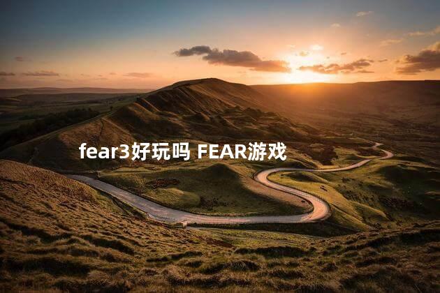 fear3好玩吗 FEAR游戏